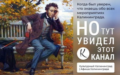 Культурный Калининград | Новый канал афиши города с розыгрышем сертификата