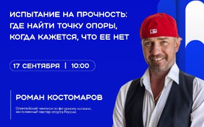 Общество «Знание» приглашает на видеоподкаст с олимпийским чемпионом Романом Костомаровым