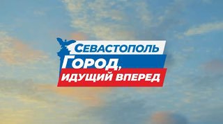 Партийные активисты представили песню «Город, идущий вперед» о будущем Севастополя