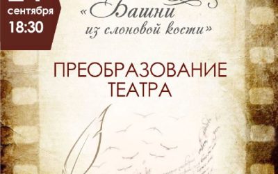Поэтический театр «Башни из слоновой кости. Преобразование театра» в Дворце культуры рыбаков