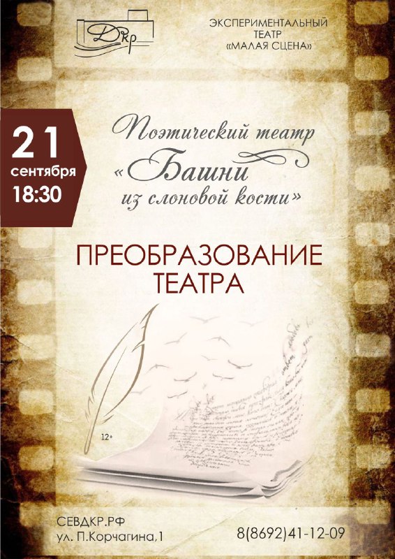 Поэтический театр «Башни из слоновой кости. Преобразование театра» в Дворце (notitle)