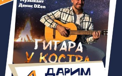 Разыгрываем 4 билета на концерт «Гитара у костра» в Афише Payberry