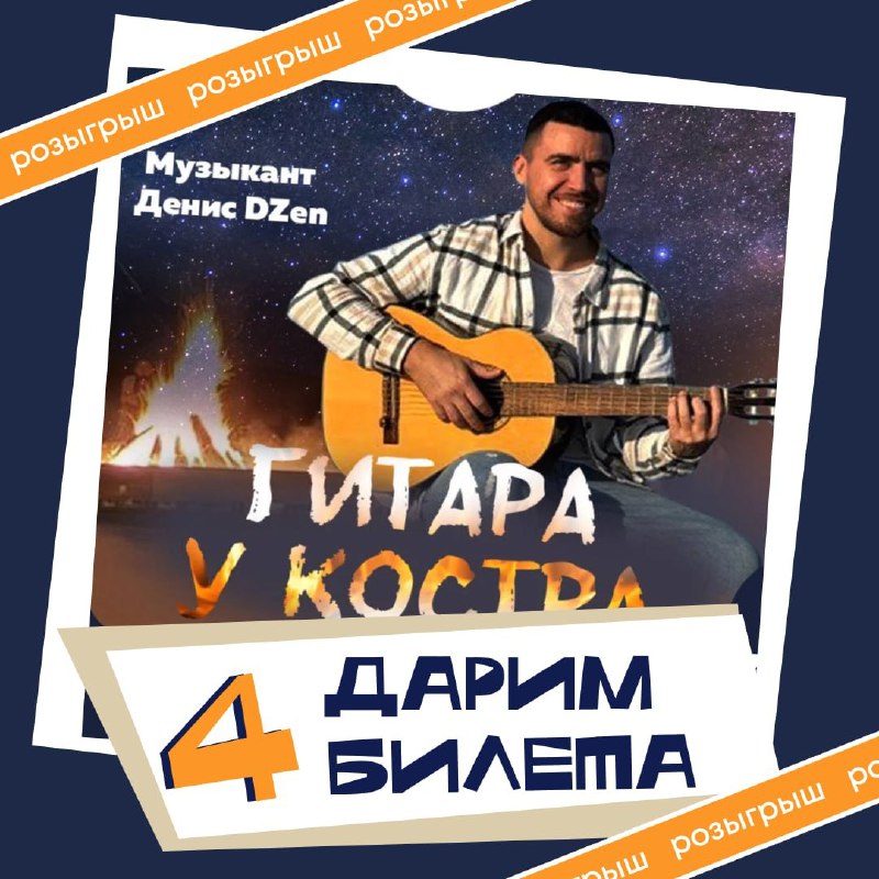 Разыгрываем 4 билета на концерт «Гитара у костра» в Афише
