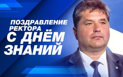 Ректор СевГУ поздравил студентов с Днем знаний: «Образование – это служение людям и стране»