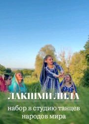 Танцевальная студия «Лакшми Лила» приглашает в мир разнообразных культур и танцев