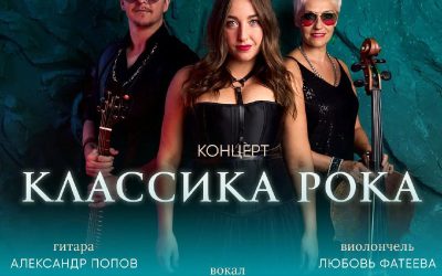 Трио «Вега» представляет мощные рок-хиты в новом звучании в Севастополе
