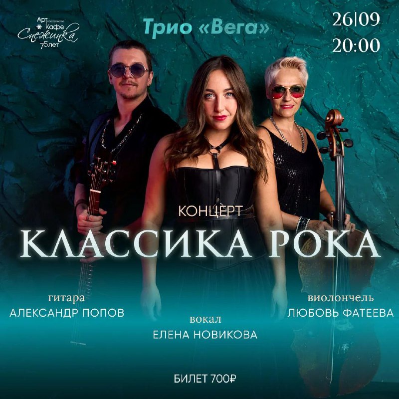 Трио «Вега» представляет мощные рок-хиты в новом звучании в Севастополе