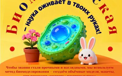 «Биомастерская» — увлекательное путешествие в мир живой природы для юных исследователей