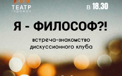 Дискуссионный клуб Театра горожан открывает двери: «Я – философ?!» о философии искусства
