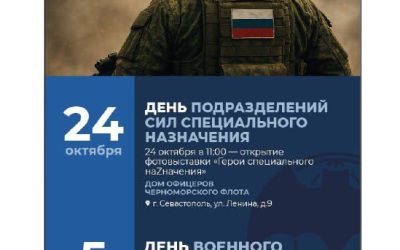 Дом офицеров Черноморского флота: фотовыставка «Герои специального naZначения» и концерт