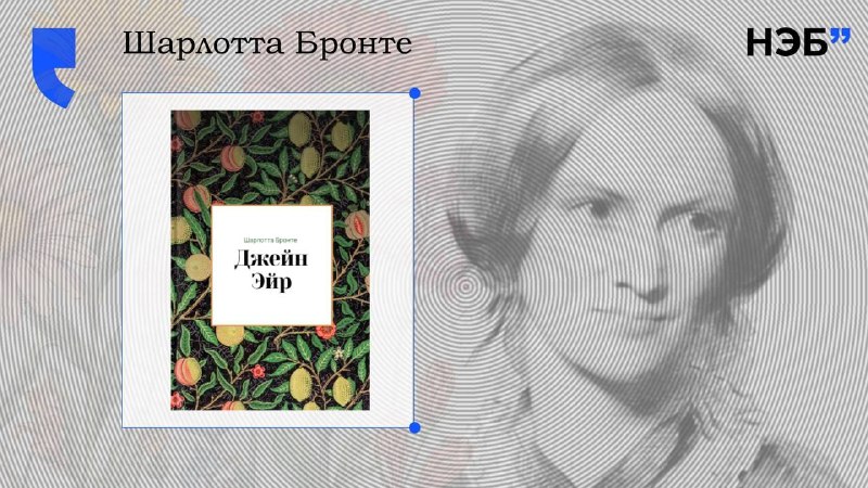 «Джейн Эйр» Шарлотты Бронте: история бессмертного романа, покорившего весь мир (notitle)