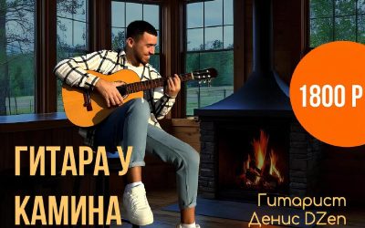 Гитара у камина в сердце Крымских гор: душевные посиделки с музыкой