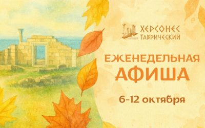 Херсонес Таврический приглашает на афишу событий с 6 по 12 октября 2025 года