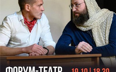 Иммерсивный спектакль «Форум-театр» приглашает зрителей стать участниками истории