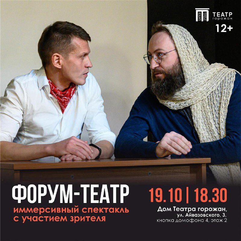 Иммерсивный спектакль «Форум-театр» приглашает зрителей стать участниками истории