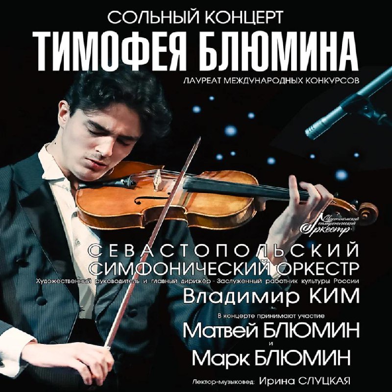 Юный виртуоз Тимофей Блюмин и Севастопольский симфонический оркестр в сольном