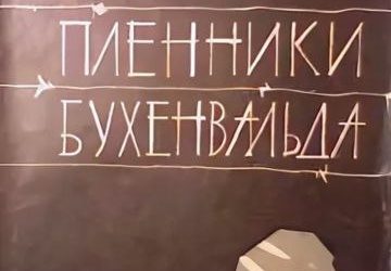 «Маленькие пленники Бухенвальда»: новая книга Николая Тычкова о судьбе узников концлагеря