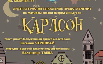 «Малыш и Карлсон» с оркестром в МКЦ «Бухта Казачья» 12 октября