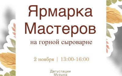 Маркет ремесленников на Горной Сыроварне: фермерские продукты, музыка и мастер-классы в горах