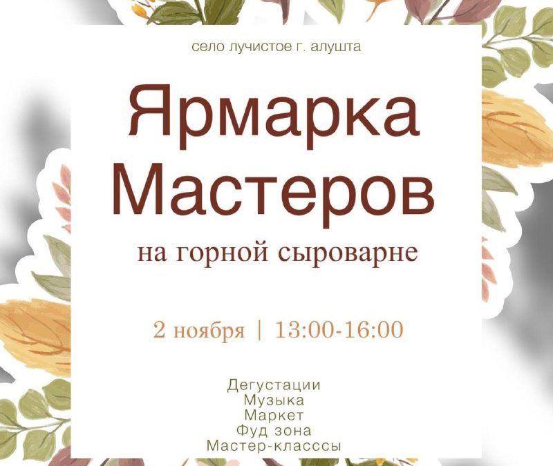 Маркет ремесленников на Горной Сыроварне: фермерские продукты, музыка и мастер-классы в горах