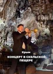 Музыка под сводами: уникальный концерт в Скельской пещере Севастополя