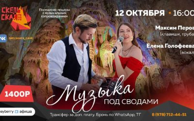Музыка под сводами веков: уникальный вечер в Скельской пещере