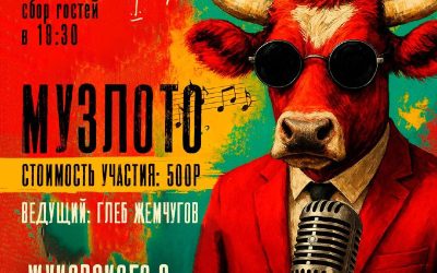 Музыкальное лото в ресторане «Мычара»: вечер, где поёт душа!