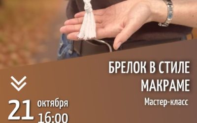 Осеннее рукоделие: Мастер-класс по изготовлению брелока в стиле макраме