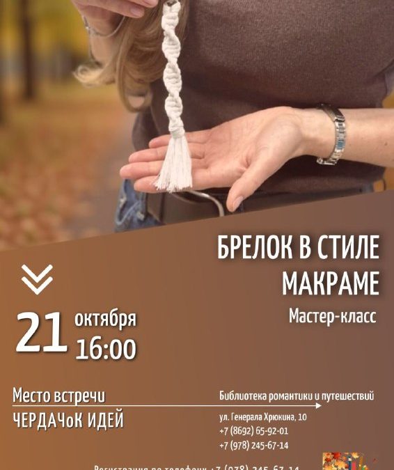 Осеннее рукоделие: Мастер-класс по изготовлению брелока в стиле макраме