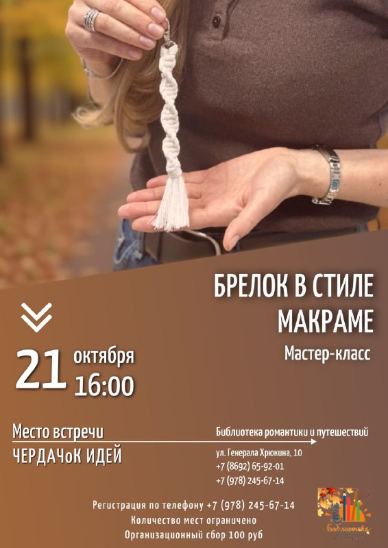 Осеннее рукоделие: Мастер-класс по изготовлению брелока в стиле макраме (notitle)