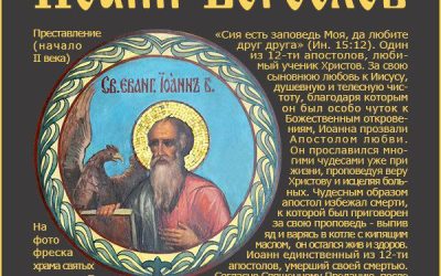 Памяти Апостола и Евангелиста Иоанна Богослова: день чествования святого