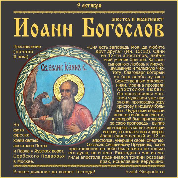 Памяти Апостола и Евангелиста Иоанна Богослова: день чествования святого (notitle)