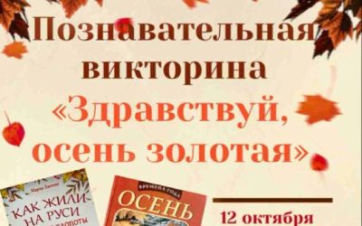 Познавательная викторина «Здравствуй, осень золотая!» в Детской библиотеке Севастополя