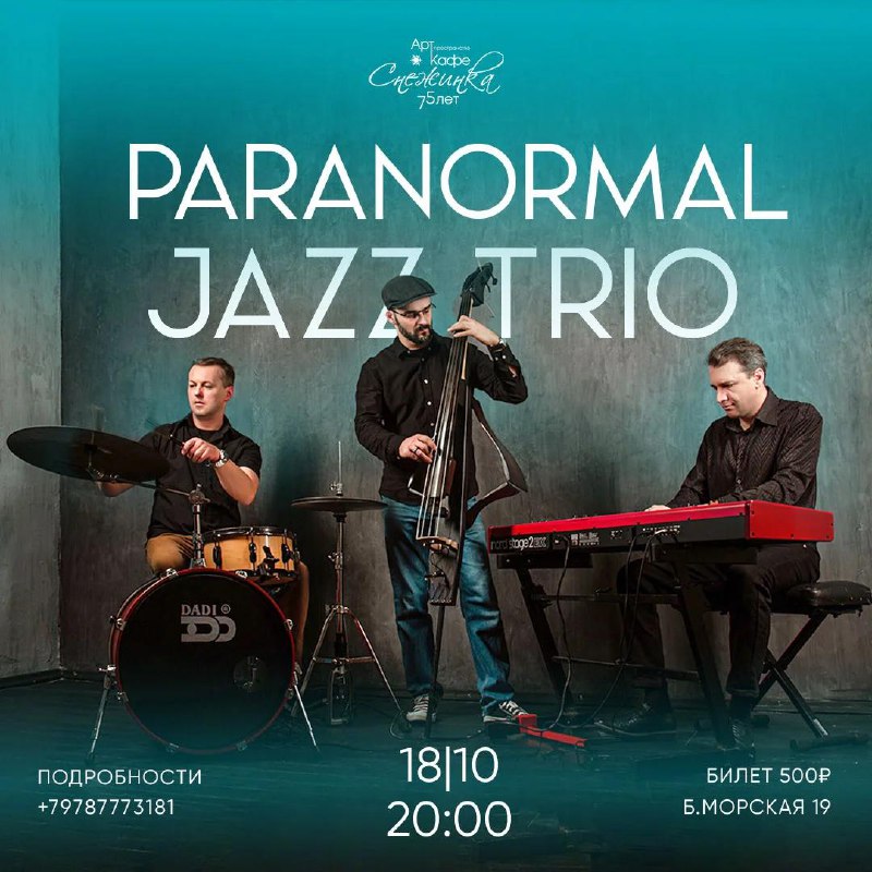 Приглашаем на концерт Paranormal Jazz Trio: вечер живой музыки и