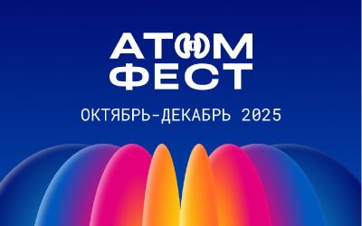 Росатом и Минобрнауки приглашают студентов на фестиваль «АтомФест»