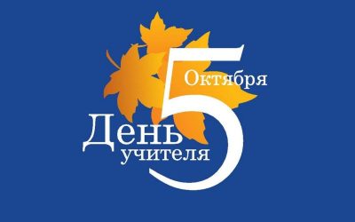 С Днем учителя! Севастопольский университет поздравляет наставников города