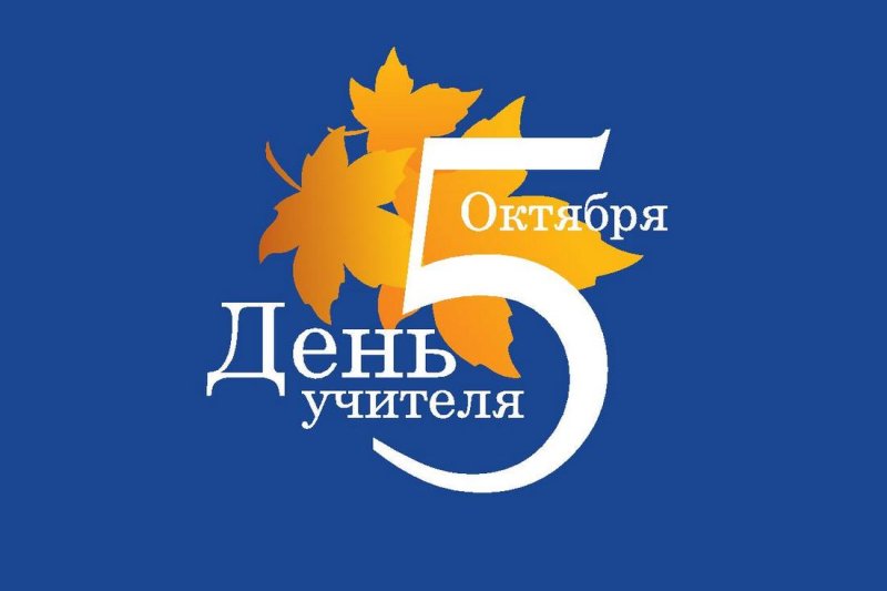 С Днем учителя! Севастопольский университет поздравляет наставников города (notitle)