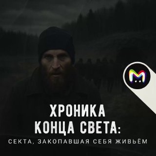 Секта из Пензенской области закопалась заживо в ожидании конца света,