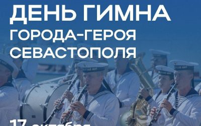 Севастополь отметит 71-летие гимна города праздничными концертами