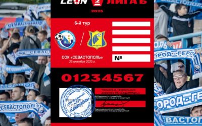 «Севастополь» примет «Ростов-2» в 6-м туре LEON — Второй лиги Б»