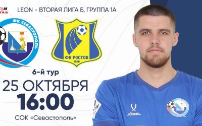 «Севастополь» примет «Ростов-2» в 6-м туре LEON-Второй лиги Б»
