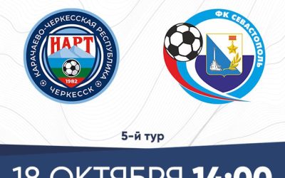 «Севастополь» сыграет с «Нартом» в 5-м туре Второй лиги, Дивизион Б