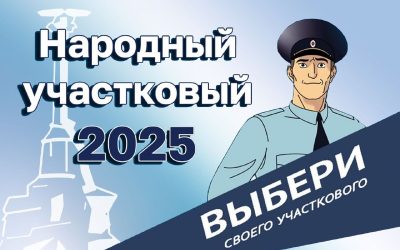 Севастополь выбирает лучшего участкового в конкурсе «Народный участковый – 2025»