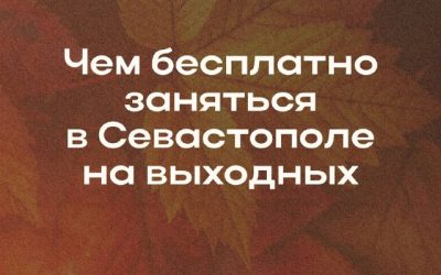 Севастопольцев ждут бесплатные медицинские обследования и мероприятия на выходных
