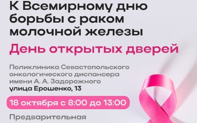 Севастопольский онкодиспансер приглашает на бесплатное обследование в честь Дня борьбы с раком молочной железы