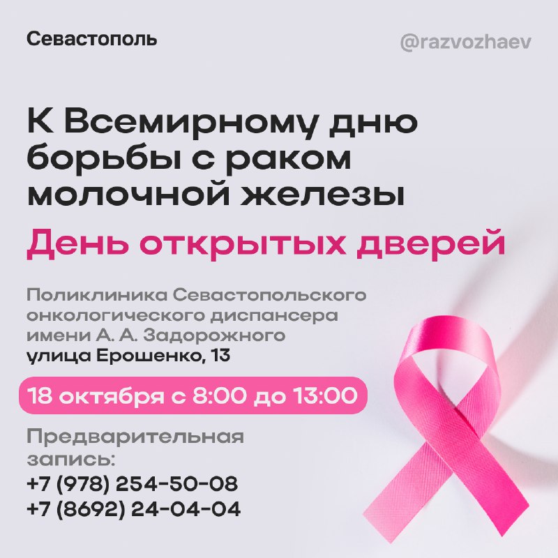 Севастопольский онкодиспансер приглашает на бесплатное обследование в честь Дня борьбы (notitle)