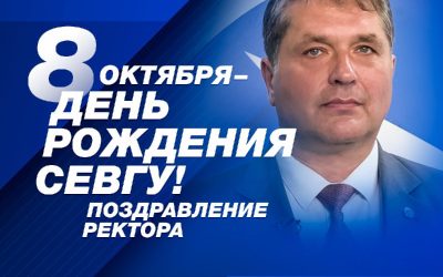 СевГУ отмечает день рождения: новые проекты, победы студентов и международное признание