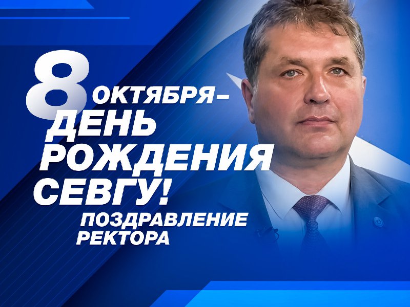 СевГУ отмечает день рождения: новые проекты, победы студентов и международное (notitle)