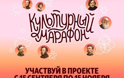 Стартует всероссийская акция «Культурный марафон 2025: классическая литература глазами детей»