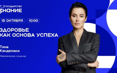 Тина Канделаки: «Здоровье как основа успеха» — трансляция 15 октября
